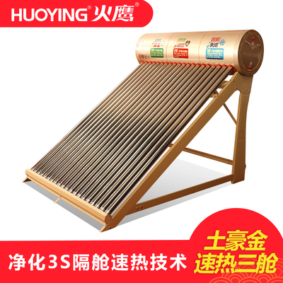 火鹰太阳能土豪金速热三舱系列