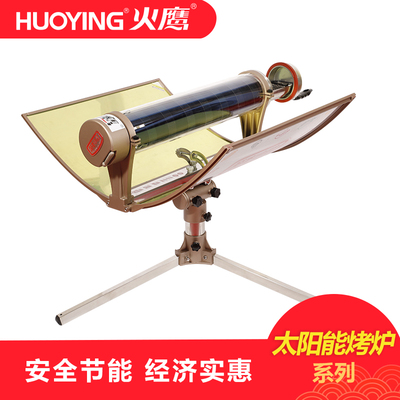 火鹰太阳能烧烤炉