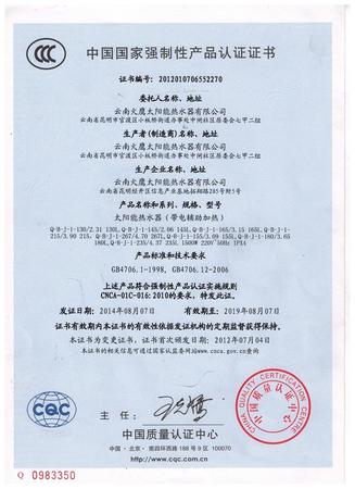 中国国家强制性产品认证证书