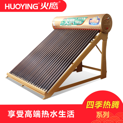 火鹰太阳能四季热腾系列