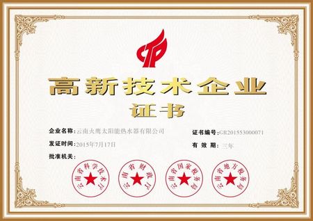 高新技术企业证书